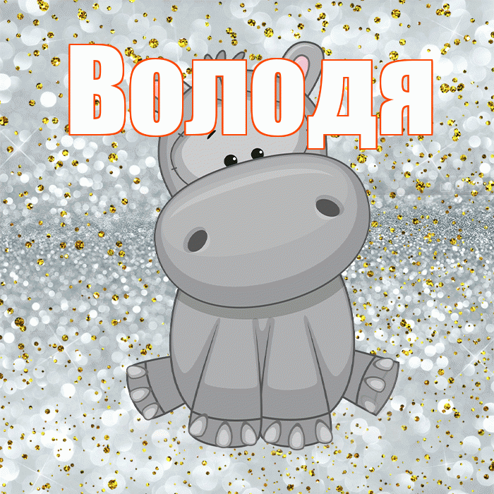 Володя! Приятного аппетита! Красивая открытка Володе!