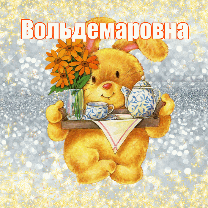 Вольдемаровна! Приятного аппетита! Красивая открытка Вольдемаровне!