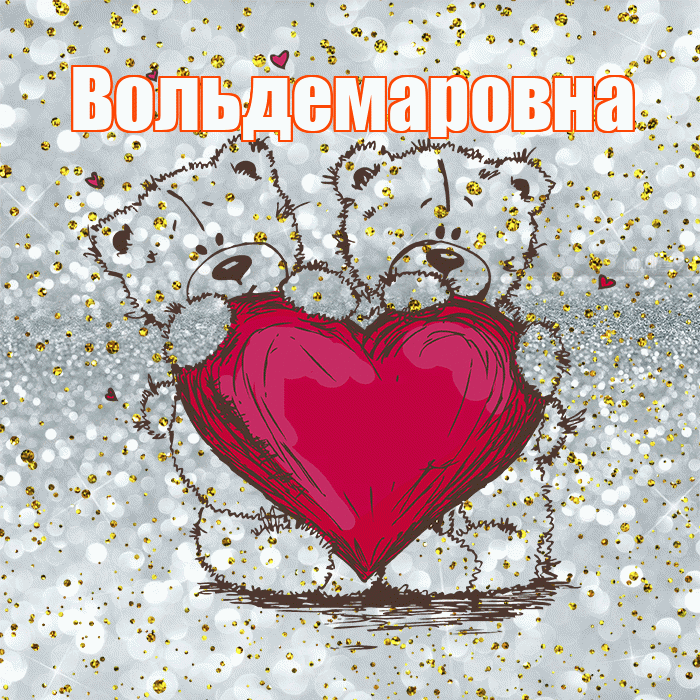 Вольдемаровна! Приятного аппетита! Красивая открытка Вольдемаровне!