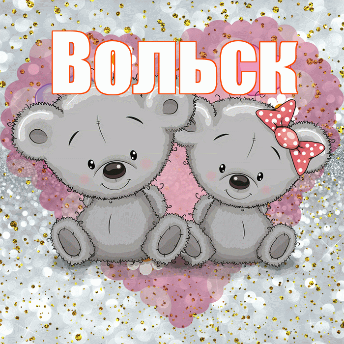 Вольск! Приятного аппетита! Красивая открытка Вольску!