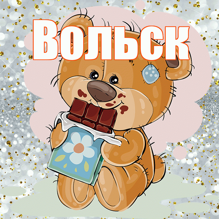 Вольск! Приятного аппетита! Красивая открытка Вольску!