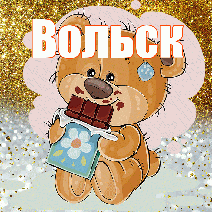 Вольск! Приятного аппетита! Красивая открытка Вольску!