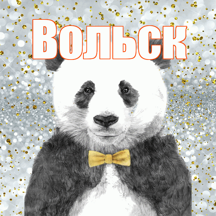 Вольск! Приятного аппетита! Красивая открытка Вольску!