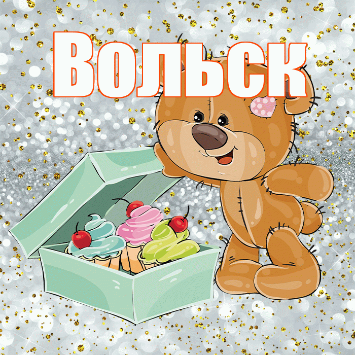 Вольск! Приятного аппетита! Красивая открытка Вольску!