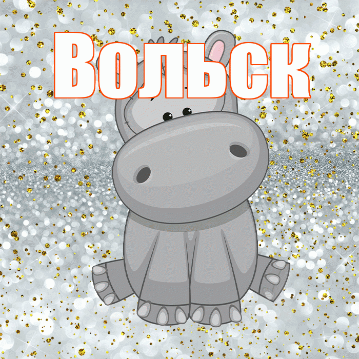 Вольск! Приятного аппетита! Красивая открытка Вольску!