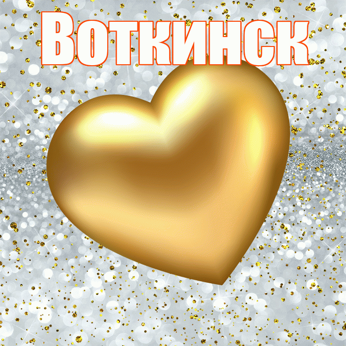 Воткинск! Приятного аппетита! Красивая открытка Воткинску!