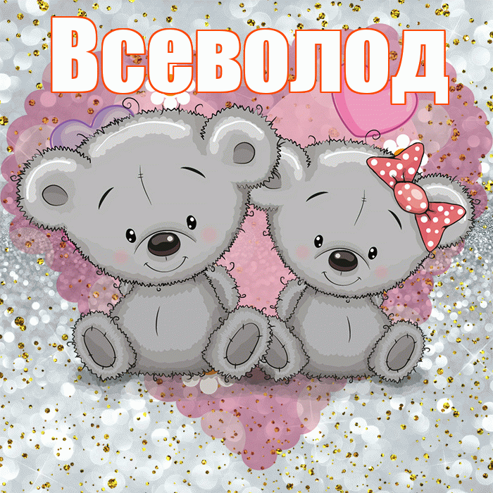 Всеволод! Приятного аппетита! Красивая открытка Всеволоду!