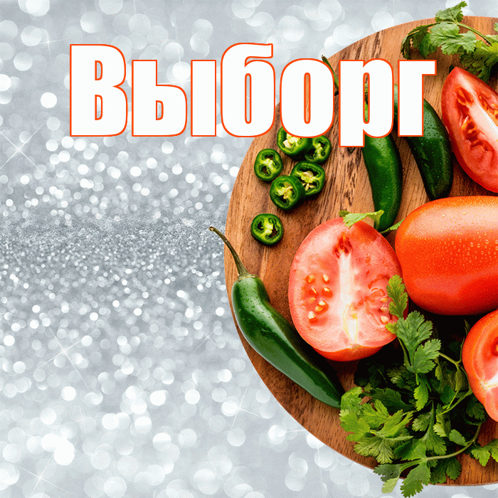Выборг! Приятного аппетита! Красивая открытка Выборгу!