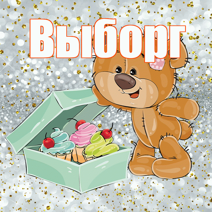 Выборг! Приятного аппетита! Красивая открытка Выборгу!