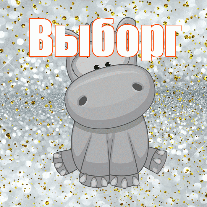 Выборг! Приятного аппетита! Красивая открытка Выборгу!