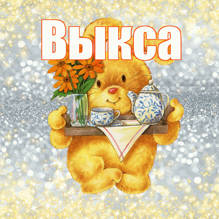Выкса! Приятного аппетита! Красивая открытка Выксе!