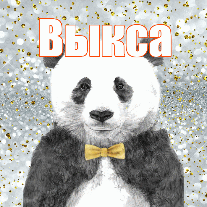 Выкса! Приятного аппетита! Красивая открытка Выксе!