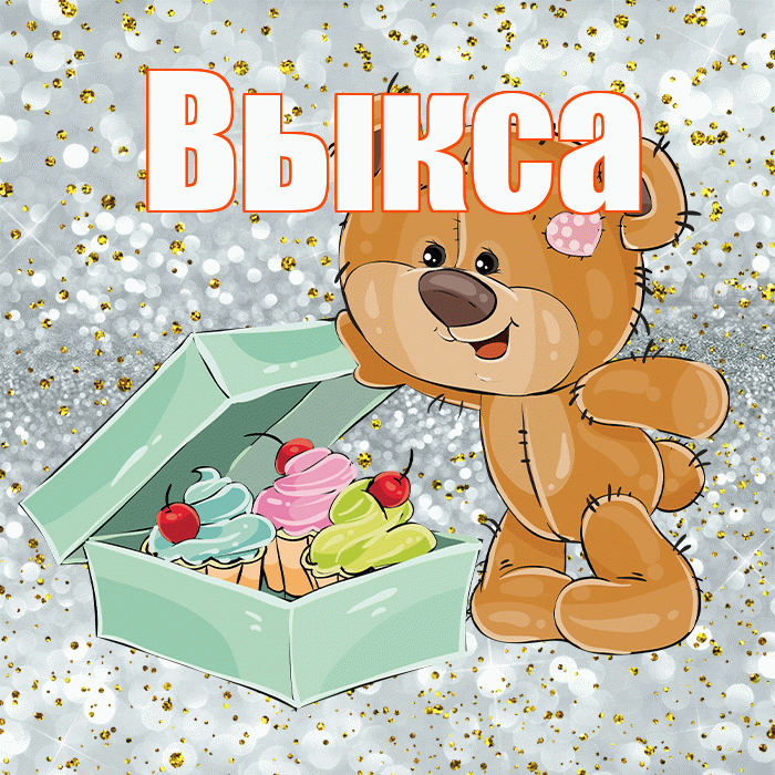 Выкса! Приятного аппетита! Красивая открытка Выксе!