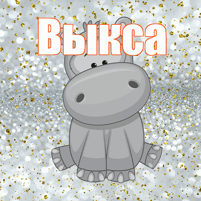 Выкса! Приятного аппетита! Красивая открытка Выксе!
