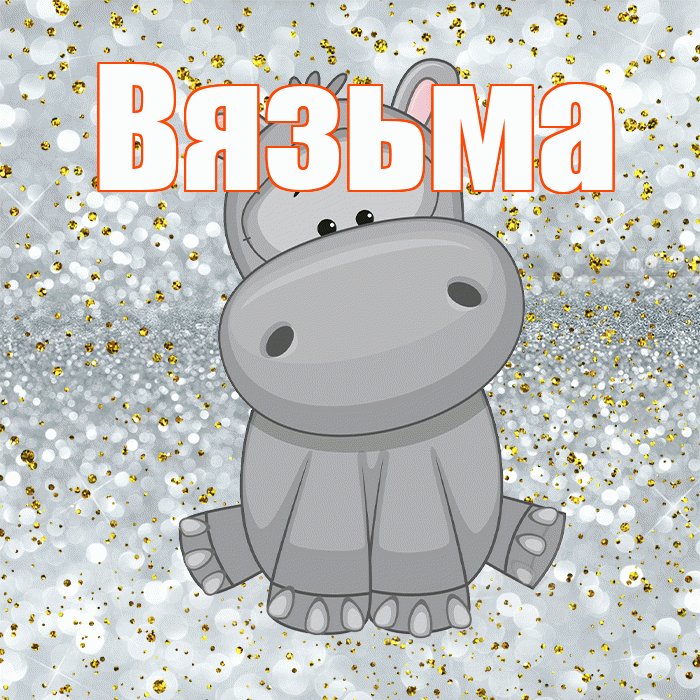 Вязьма! Приятного аппетита! Красивая открытка Вязьме!