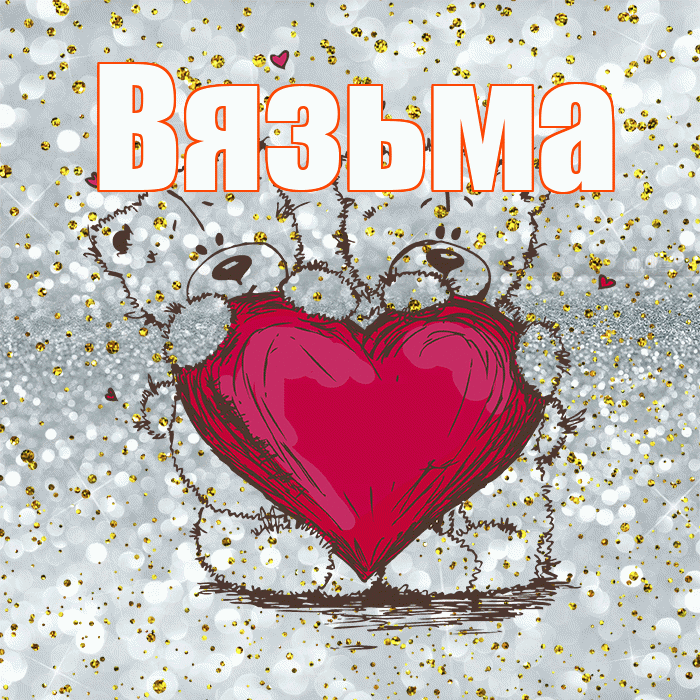 Вязьма! Приятного аппетита! Красивая открытка Вязьме!