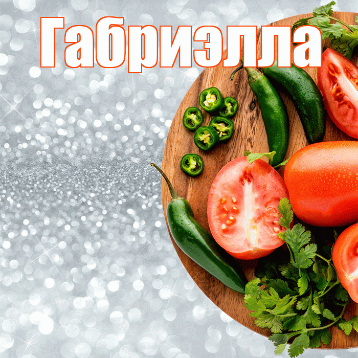 Габриэлла! Приятного аппетита! Красивая открытка Габриэлле!