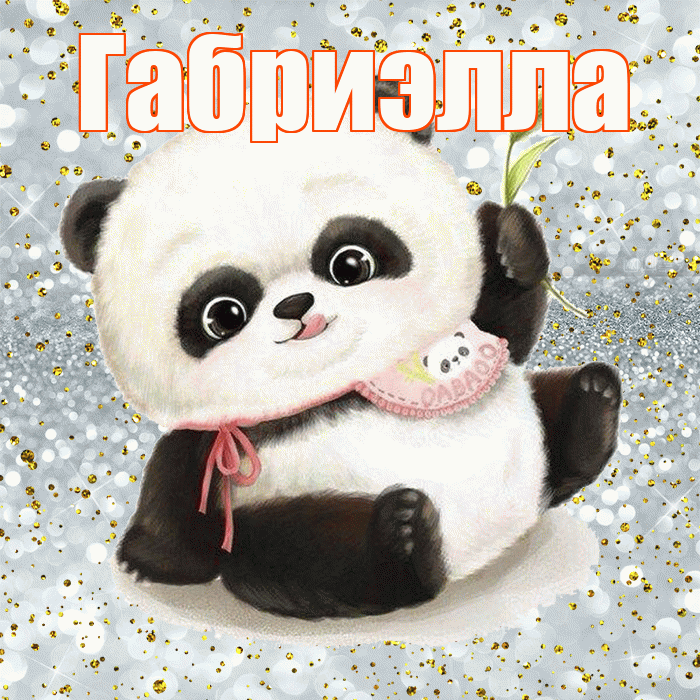 Габриэлла! Приятного аппетита! Красивая открытка Габриэлле!