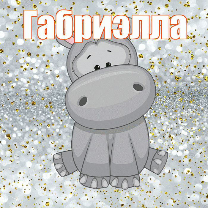Габриэлла! Приятного аппетита! Красивая открытка Габриэлле!