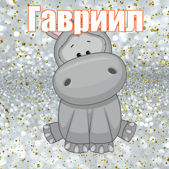 Гавриил! Приятного аппетита! Красивая открытка Гавриилу!