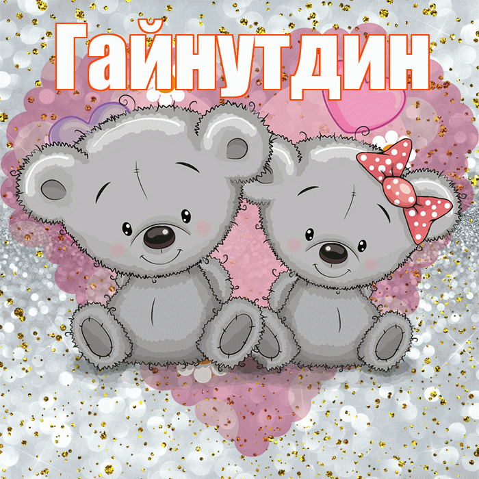 Гайнутдин! Приятного аппетита! Красивая открытка Гайнутдину!