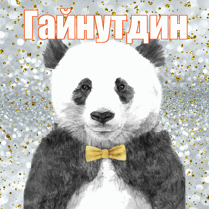 Гайнутдин! Приятного аппетита! Красивая открытка Гайнутдину!
