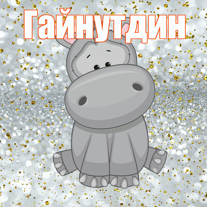 Гайнутдин! Приятного аппетита! Красивая открытка Гайнутдину!