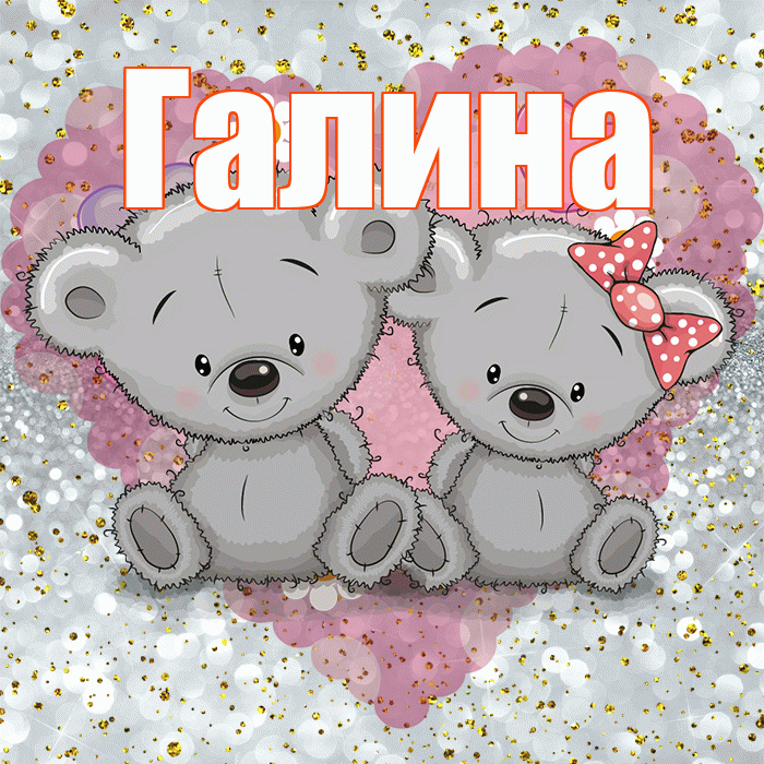 Галина! Приятного аппетита! Красивая открытка Галине!