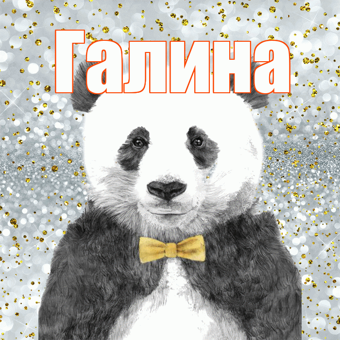 Галина! Приятного аппетита! Красивая открытка Галине!