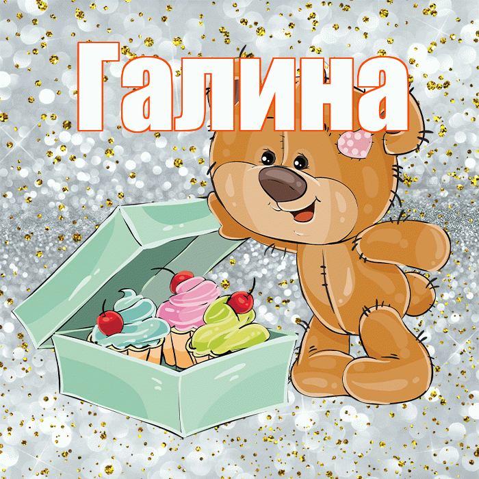 Галина! Приятного аппетита! Красивая открытка Галине!