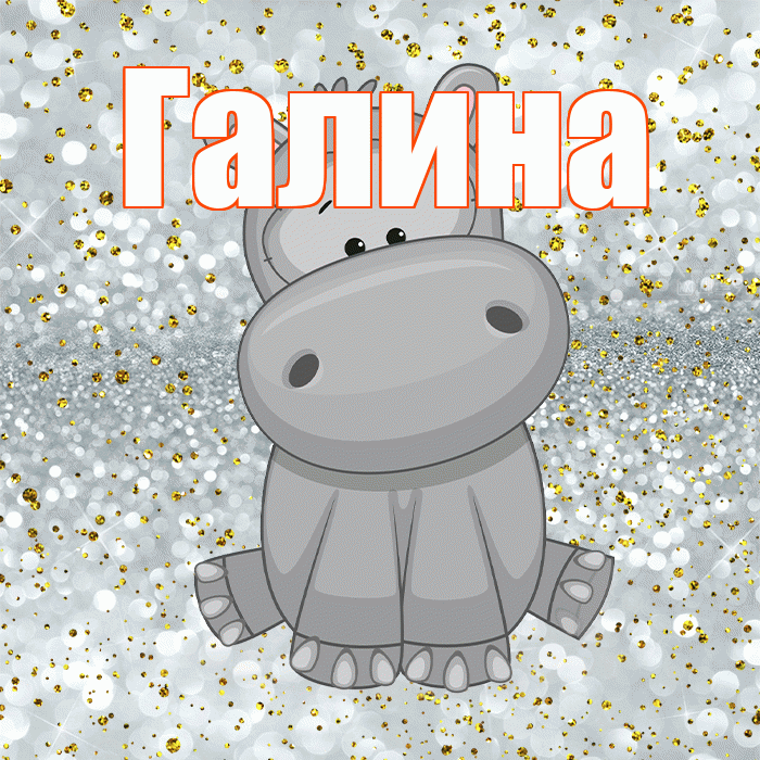 Галина! Приятного аппетита! Красивая открытка Галине!