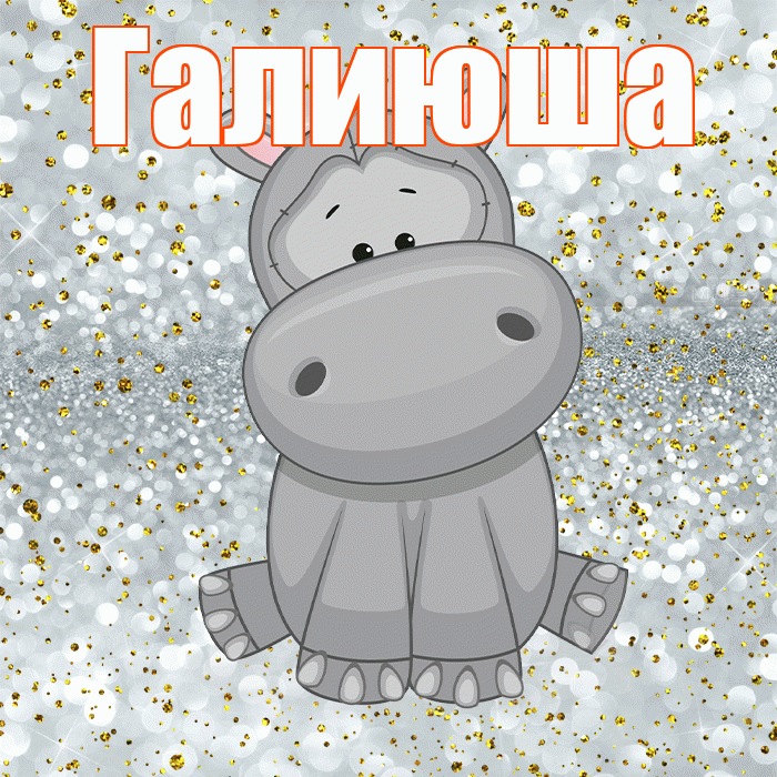 Галиюша! Приятного аппетита! Красивая открытка !