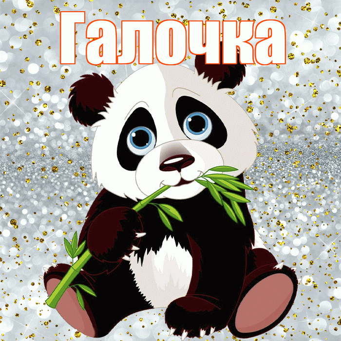 Галочка! Приятного аппетита! Красивая открытка !