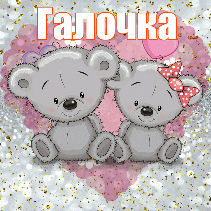 Галочка! Приятного аппетита! Красивая открытка !