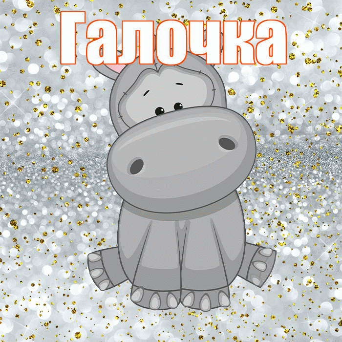 Галочка! Приятного аппетита! Красивая открытка !