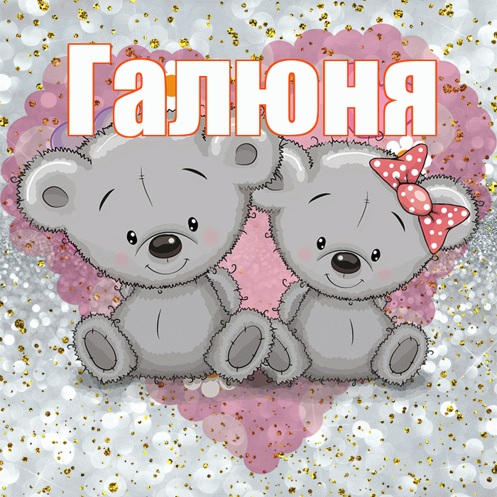 Галюня! Приятного аппетита! Красивая открытка !