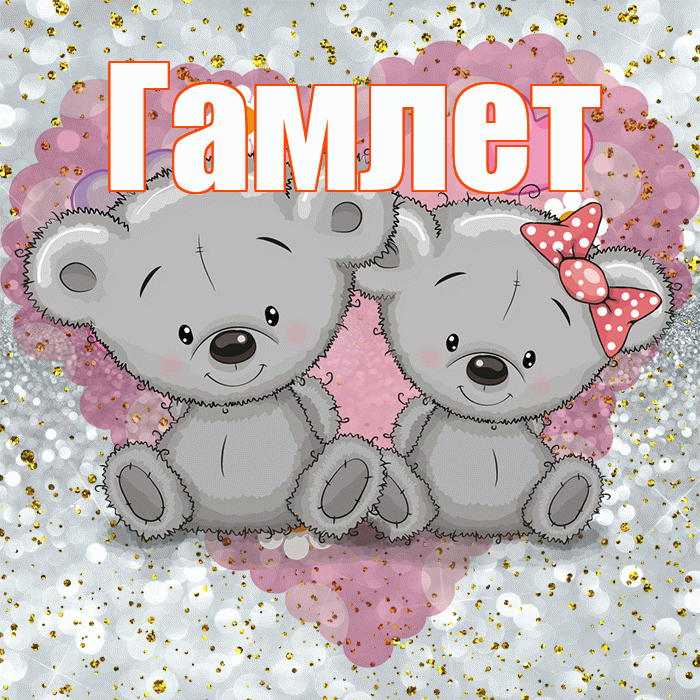 Гамлет! Приятного аппетита! Красивая открытка Гамлету!