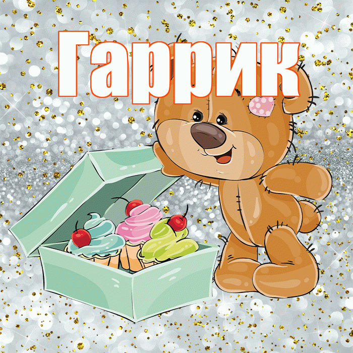 Гаррик! Приятного аппетита! Красивая открытка !