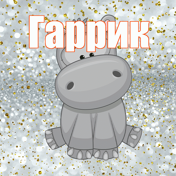 Гаррик! Приятного аппетита! Красивая открытка !