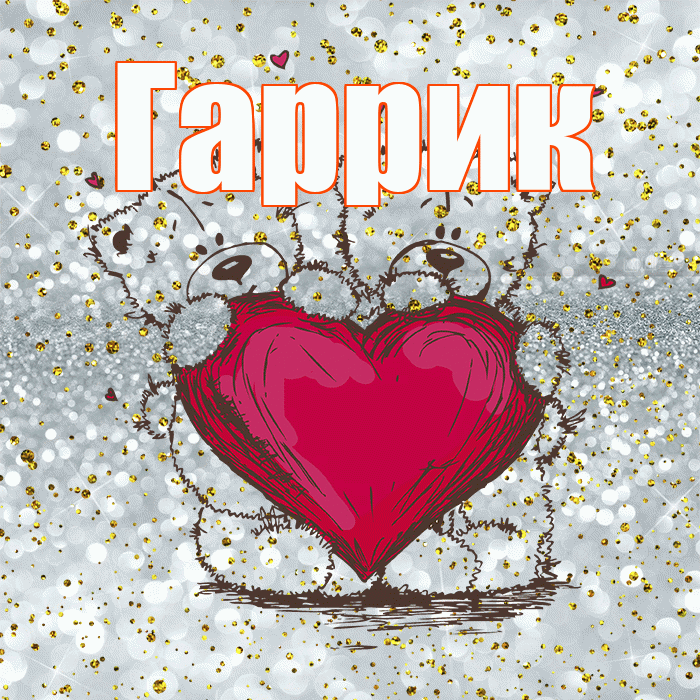 Гаррик! Приятного аппетита! Красивая открытка !