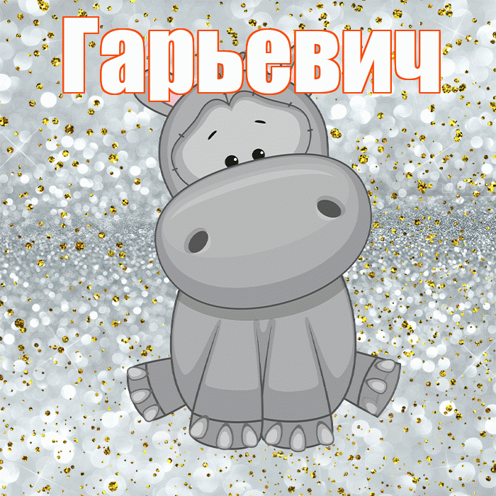 Гарьевич! Приятного аппетита! Красивая открытка Гарьевичу!
