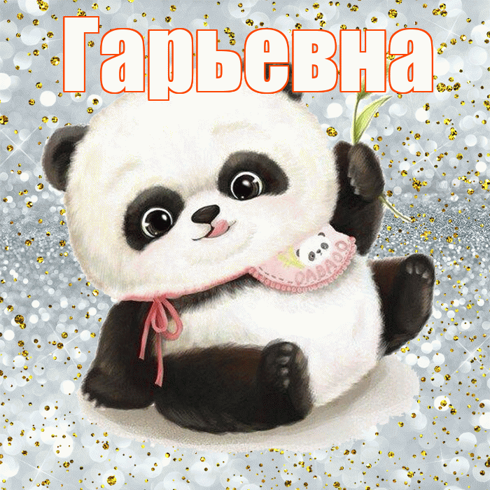 Гарьевна! Приятного аппетита! Красивая открытка Гарьевне!