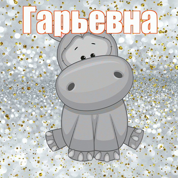 Гарьевна! Приятного аппетита! Красивая открытка Гарьевне!