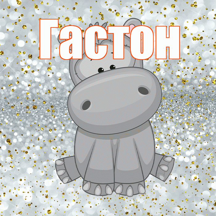 Гастон! Приятного аппетита! Красивая открытка Гастону!