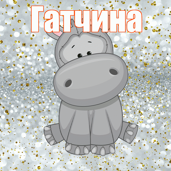 Гатчина! Приятного аппетита! Красивая открытка Гатчине!