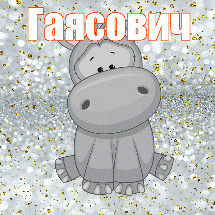 Гаясович! Приятного аппетита! Красивая открытка Гаясовичу!