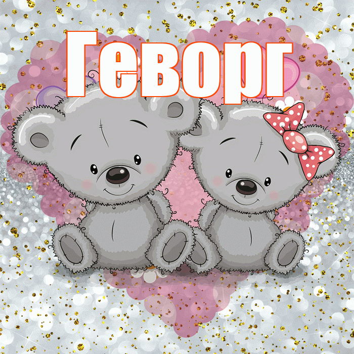 Геворг! Приятного аппетита! Красивая открытка Геворгу!