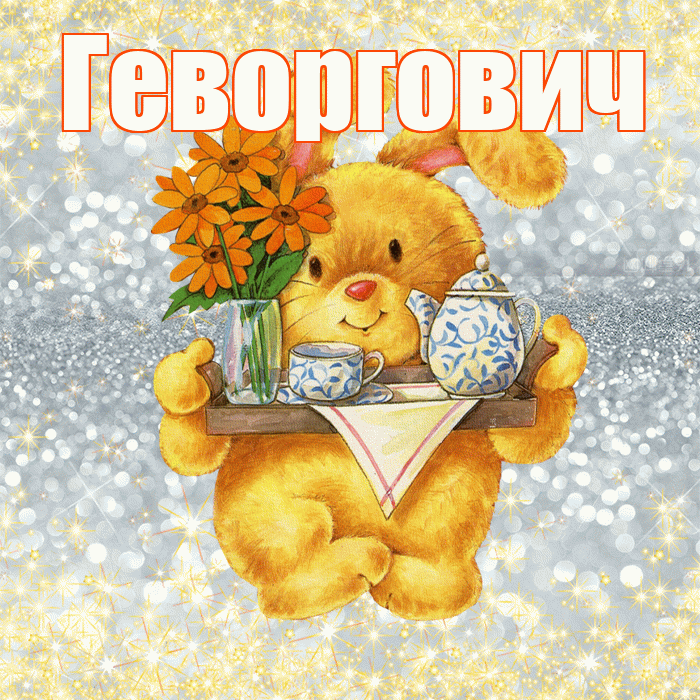 Геворгович! Приятного аппетита! Красивая открытка Геворговичу!