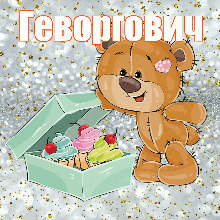 Геворгович! Приятного аппетита! Красивая открытка Геворговичу!