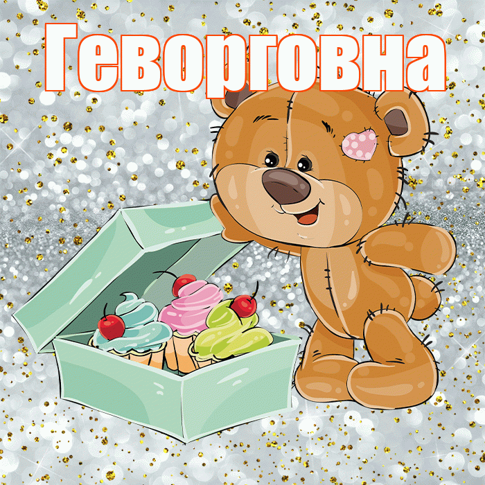 Геворговна! Приятного аппетита! Красивая открытка Геворговне!